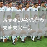 索菲亞1948VS普羅夫迪夫火車頭