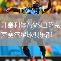 開塞利體育VS巴薩克賽爾足球俱樂部