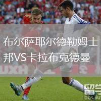 布爾薩耶爾德勒姆士邦VS卡拉布克德曼