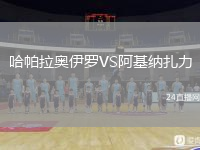 哈帕拉奧伊羅VS阿基納扎力