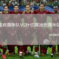 路賓青年隊(duì)VS什切青波貢青年隊(duì)