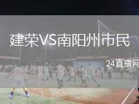 建榮VS南陽(yáng)州市民