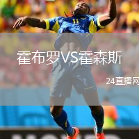 霍布羅VS霍森斯
