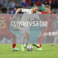 烏爾姆VS科隆