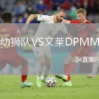幼獅隊VS文萊DPMM