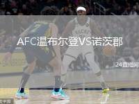 AFC溫布爾登VS諾茨郡