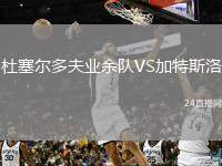 杜塞爾多夫業(yè)余隊VS加特斯洛