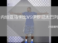 內(nèi)坦亞馬卡比VS伊羅尼太巴列