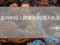 非洲年輕人體育會(huì)VS強(qiáng)大槍手