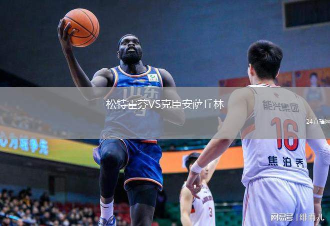松特霍芬VS克臣安薩丘林