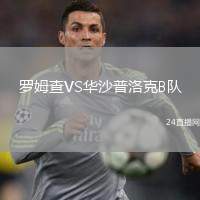 羅姆查VS華沙普洛克B隊(duì)