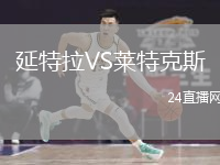 延特拉VS萊特克斯