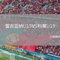 雷吉亞納U19VS科莫U19