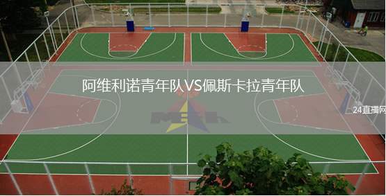 阿維利諾青年隊(duì)VS佩斯卡拉青年隊(duì)