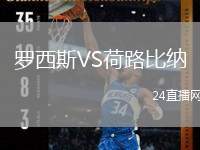 羅西斯VS荷路比納