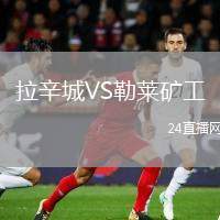 拉辛城VS勒萊礦工