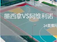 墨西拿VS阿維利諾