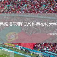 魯席塔尼亞FCVS科英布拉大學