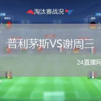 普利茅斯VS謝周三