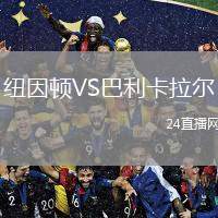 紐因頓VS巴利卡拉爾
