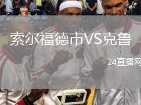 索爾福德市VS克魯
