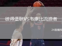 彼得堡聯(lián)VS韋康比流浪者