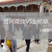 維岡競技VS劍橋聯(lián)