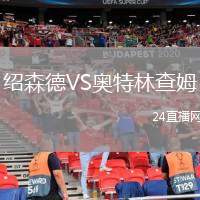 紹森德VS奧特林查姆