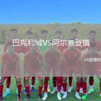 巴克利城VS阿爾費(fèi)登鎮(zhèn)