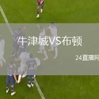 牛津城VS布頓