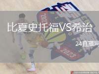 比夏史托福VS希治