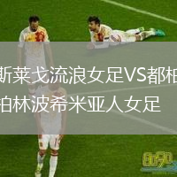 斯萊戈流浪女足VS都柏林波希米亞人女足