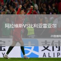 阿拉維斯VS比利亞雷亞爾