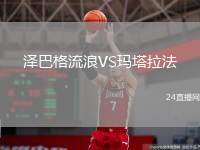 澤巴格流浪VS瑪塔拉法