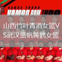 山西竹葉青酒女籃VS武漢盛帆黃鶴女籃