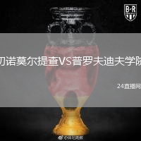 切諾莫爾提查VS普羅夫迪夫?qū)W院