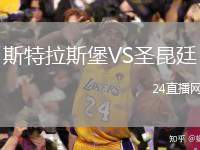 斯特拉斯堡VS圣昆廷