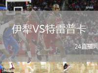 伊犁VS特雷普卡
