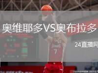 奧維耶多VS奧布拉多