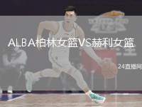 ALBA柏林女籃VS赫利女籃