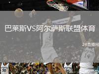 巴萊斯VS阿爾薩斯聯(lián)盟體育