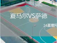 夏馬爾VS薩德