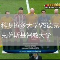科羅拉多大學(xué)VS德克薩斯基督教大學(xué)