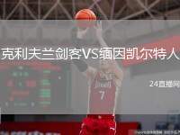 克利夫蘭劍客VS緬因凱爾特人