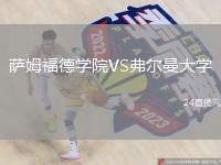薩姆福德學院VS弗爾曼大學