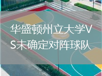 華盛頓州立大學(xué)VS未確定對(duì)陣球隊(duì)