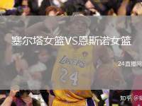 塞爾塔女籃VS恩斯諾女籃
