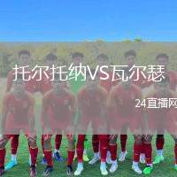 托爾托納VS瓦爾瑟