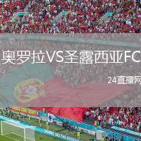 奧羅拉VS圣露西亞FC