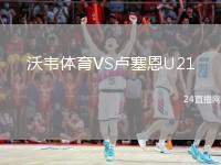 沃韋體育VS盧塞恩U21